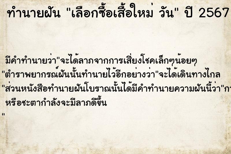 ทำนายฝันเลือกซื้อเสื้อใหม่วัน ทำนายฝันทำนายฝันเลือกซื้อเสื้อใหม่วัน